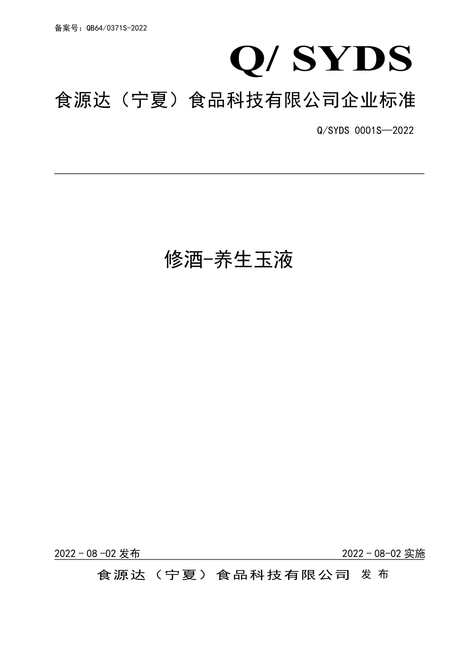 QSYDS 0001 S-2022 修酒-养生玉液.pdf_第1页