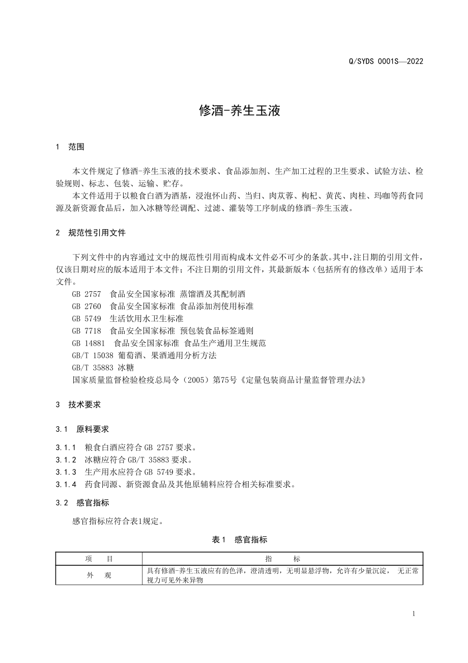 QSYDS 0001 S-2022 修酒-养生玉液.pdf_第3页