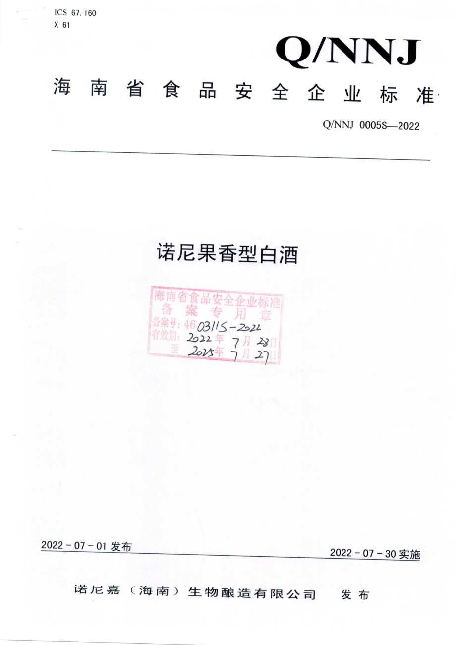 QNNJ 0005 S-2022 诺尼果香型白酒.pdf_第1页