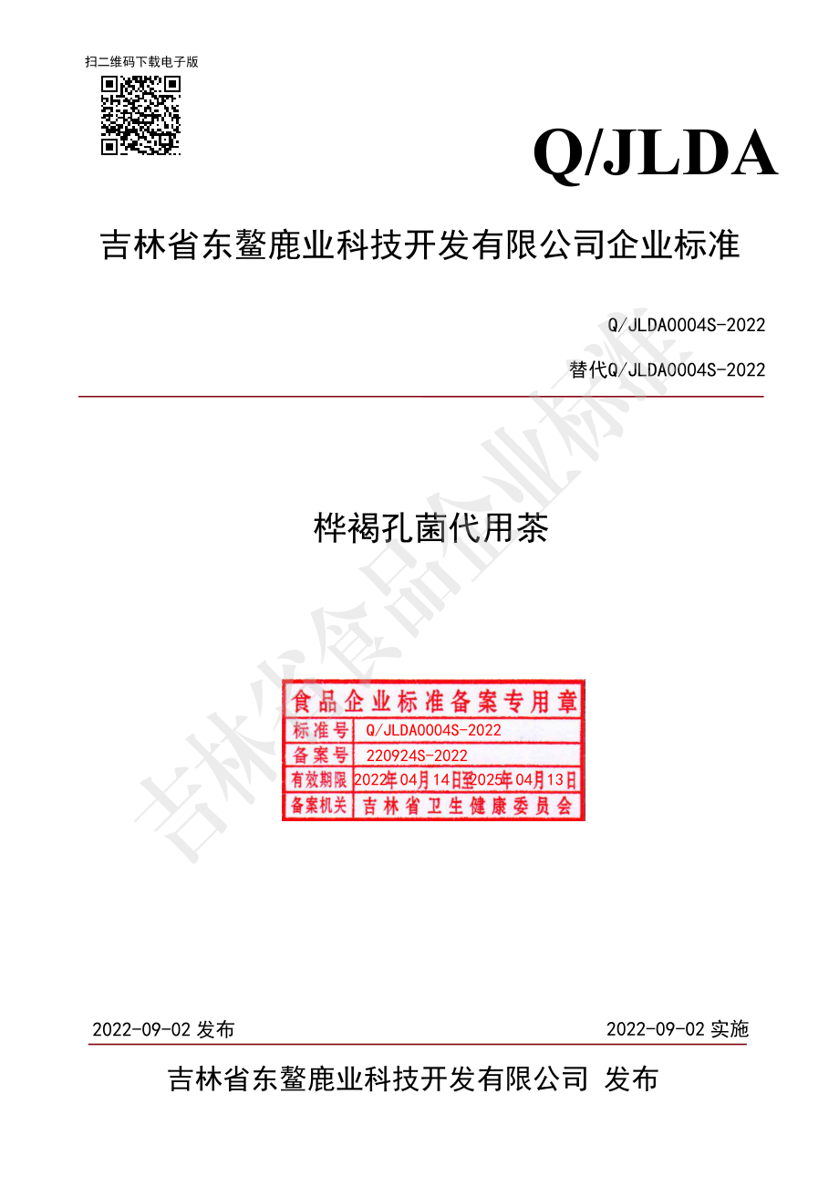 QJLDA 0004 S-2022 桦褐孔菌代用茶.pdf_第1页