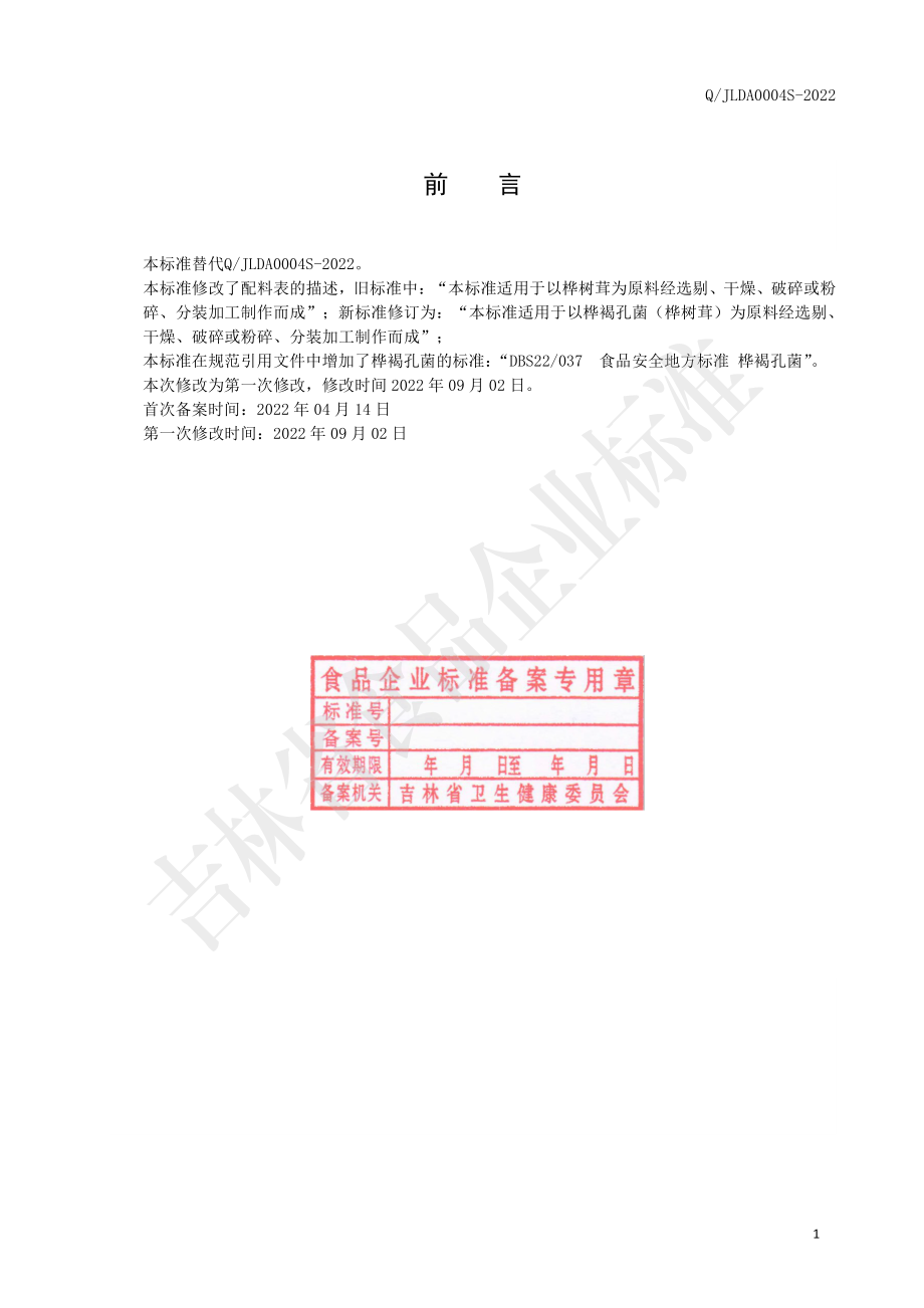 QJLDA 0004 S-2022 桦褐孔菌代用茶.pdf_第2页