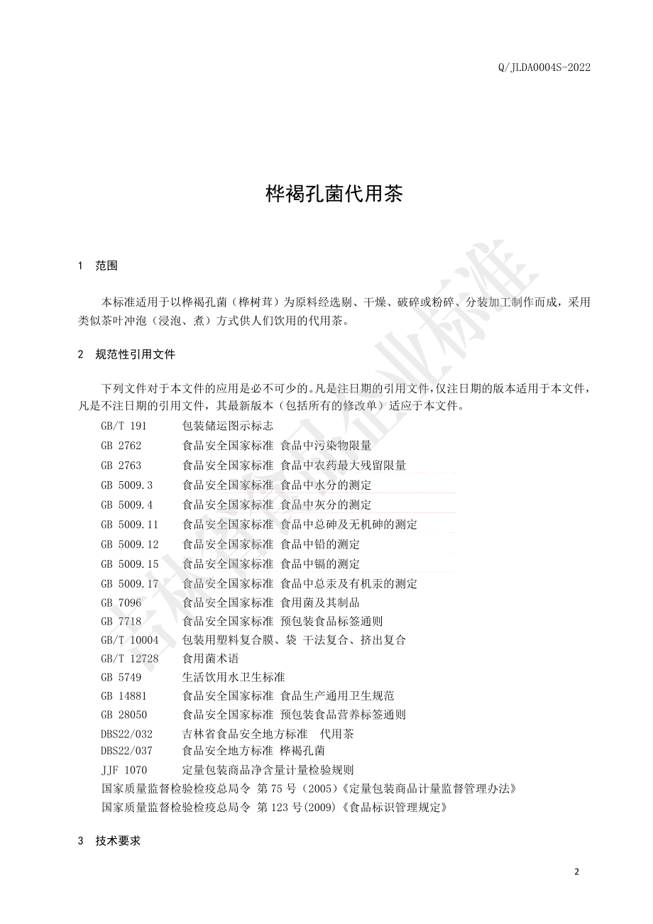 QJLDA 0004 S-2022 桦褐孔菌代用茶.pdf_第3页