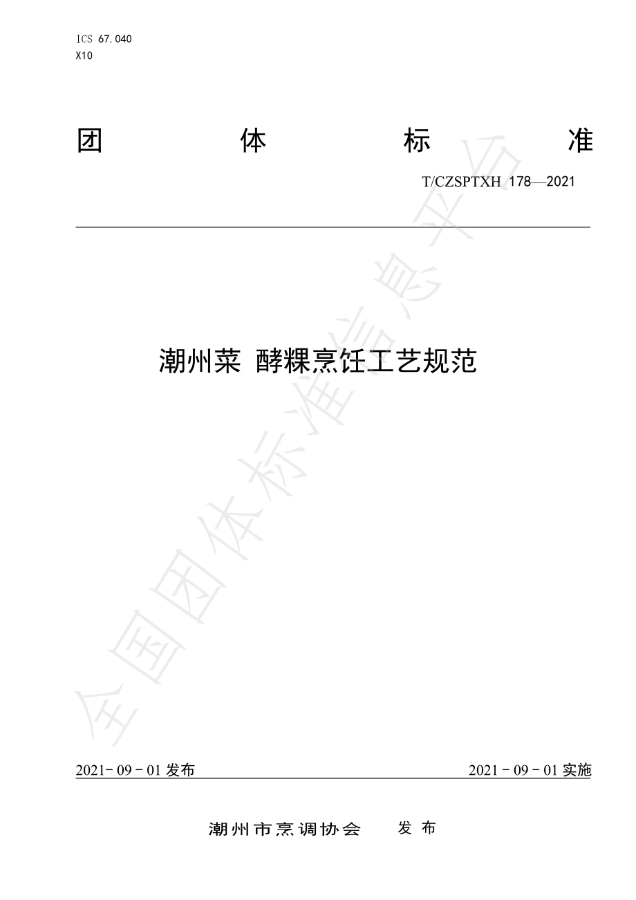 TCZSPTXH 178-2021 潮州菜 酵粿烹饪工艺规范.pdf_第1页