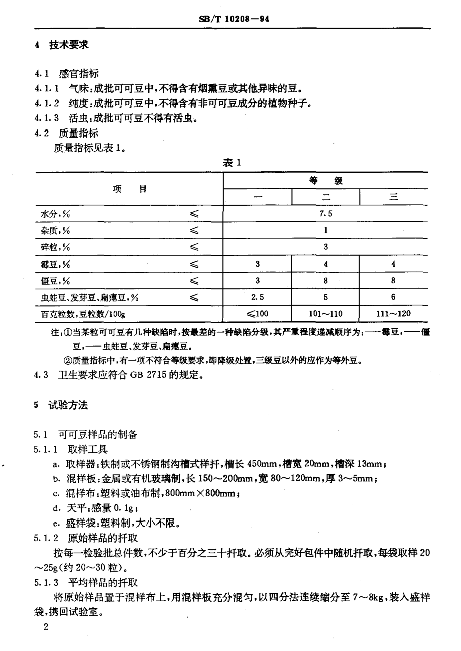 LST 3221-1994 可可豆.pdf_第3页