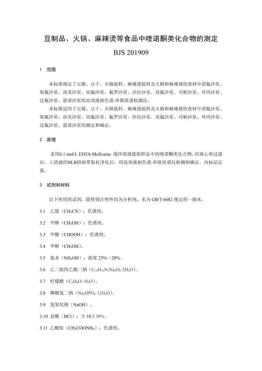 BJS 201909 豆制品、火锅、麻辣烫等食品中喹诺酮类化合物的测定.pdf_第1页