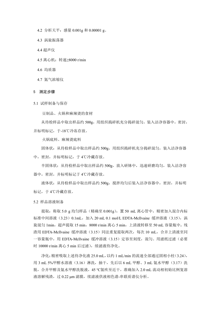 BJS 201909 豆制品、火锅、麻辣烫等食品中喹诺酮类化合物的测定.pdf_第3页