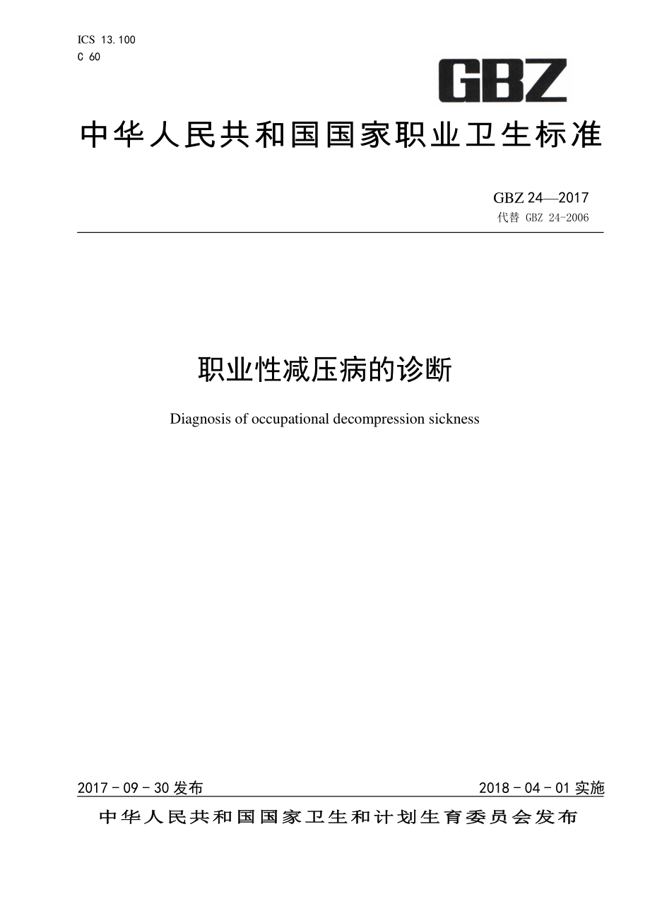 GBZ 24-2017 职业性减压病的诊断.pdf_第1页