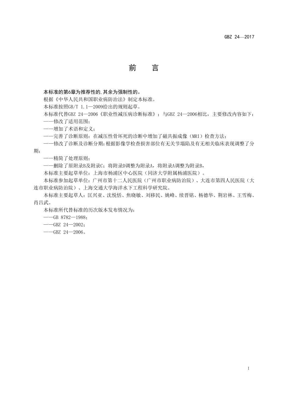 GBZ 24-2017 职业性减压病的诊断.pdf_第2页