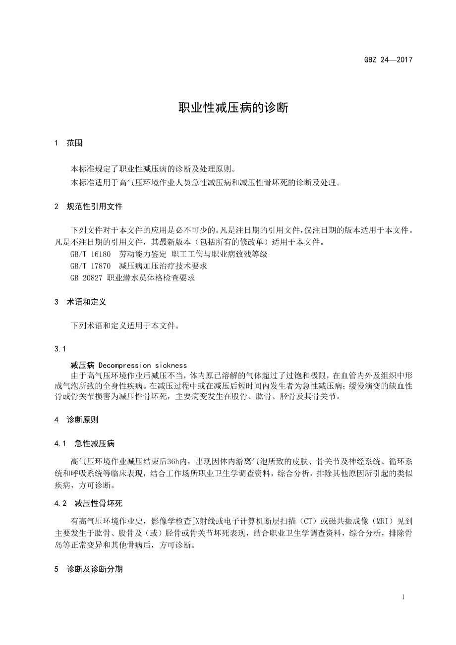 GBZ 24-2017 职业性减压病的诊断.pdf_第3页