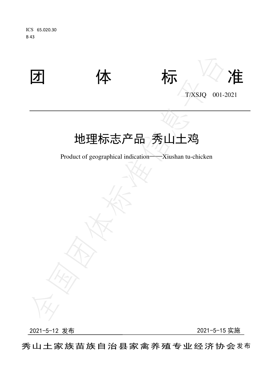 TXSJQ 001-2021 地理标志产品 秀山土鸡.pdf_第1页