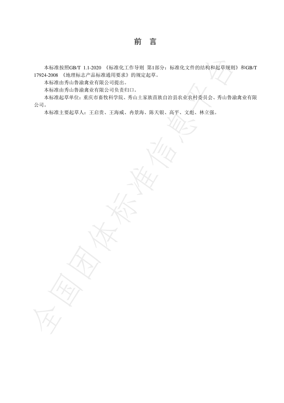 TXSJQ 001-2021 地理标志产品 秀山土鸡.pdf_第2页