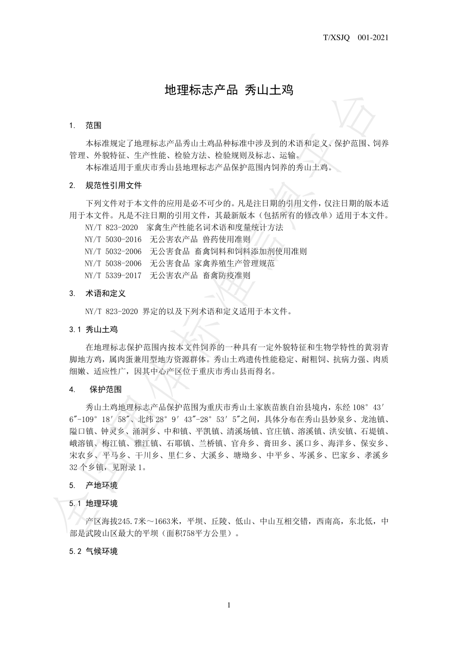 TXSJQ 001-2021 地理标志产品 秀山土鸡.pdf_第3页