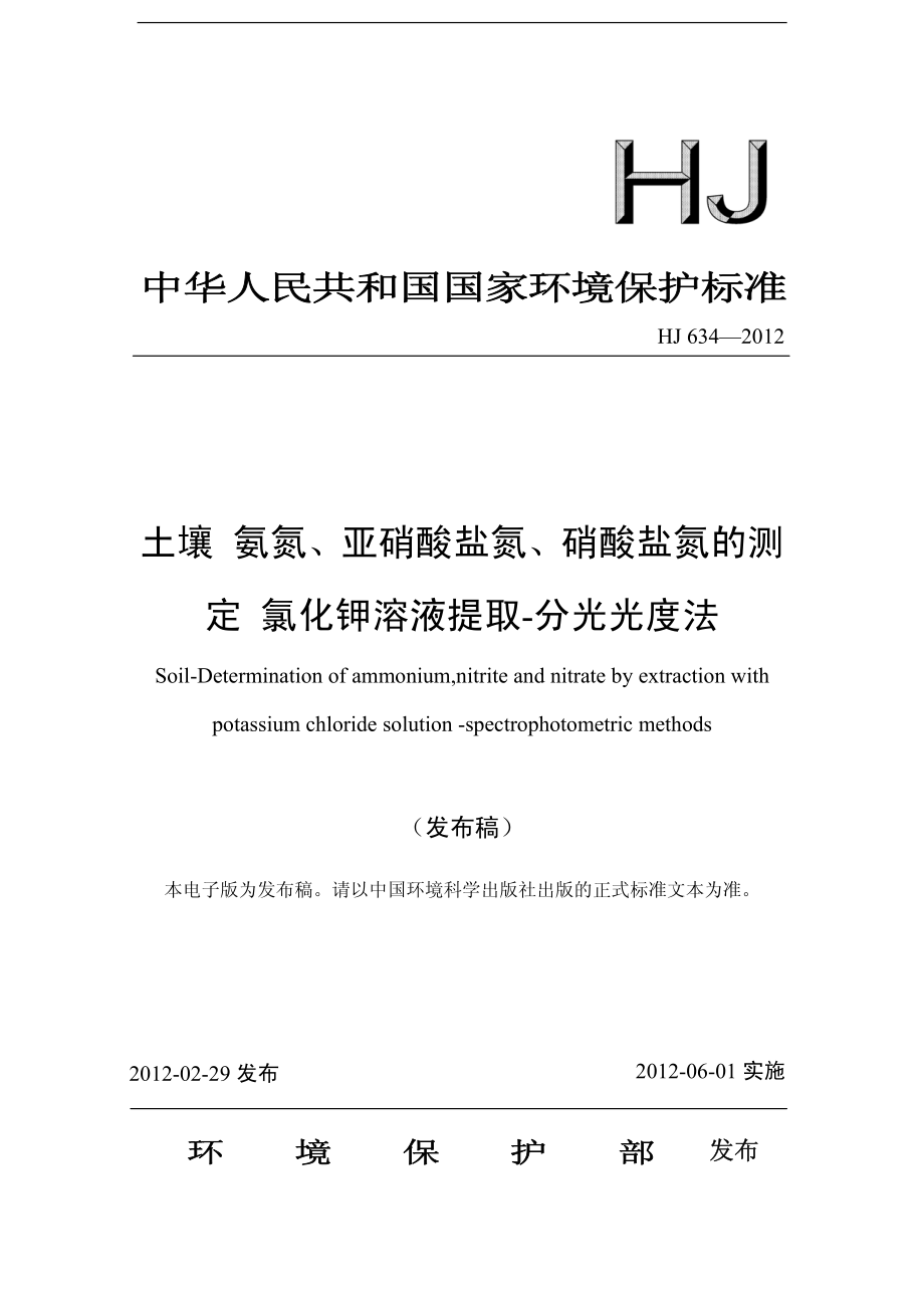 HJ 634-2012 土壤 氨氮、亚硝酸盐氮、硝酸盐氮的测定 氯化钾溶液提取-分光光度法 .pdf_第1页