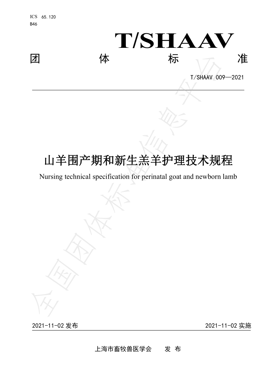 TSHAAV 009-2021 山羊围产期和新生羔羊护理技术规程.pdf_第1页