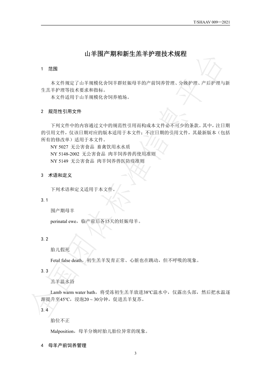 TSHAAV 009-2021 山羊围产期和新生羔羊护理技术规程.pdf_第3页