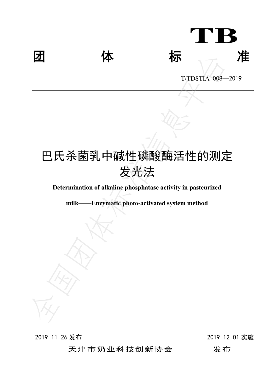 TTDSTIA 008-2019 巴氏杀菌乳中碱性磷酸酶活性的测定 发光法.pdf_第1页