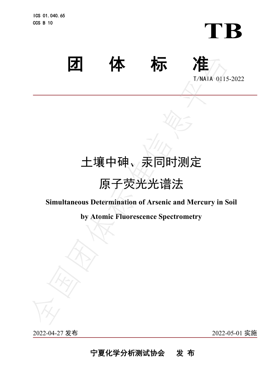 TNAIA 0115-2022 土壤中砷、汞同时测定 原子荧光光谱法.pdf_第1页