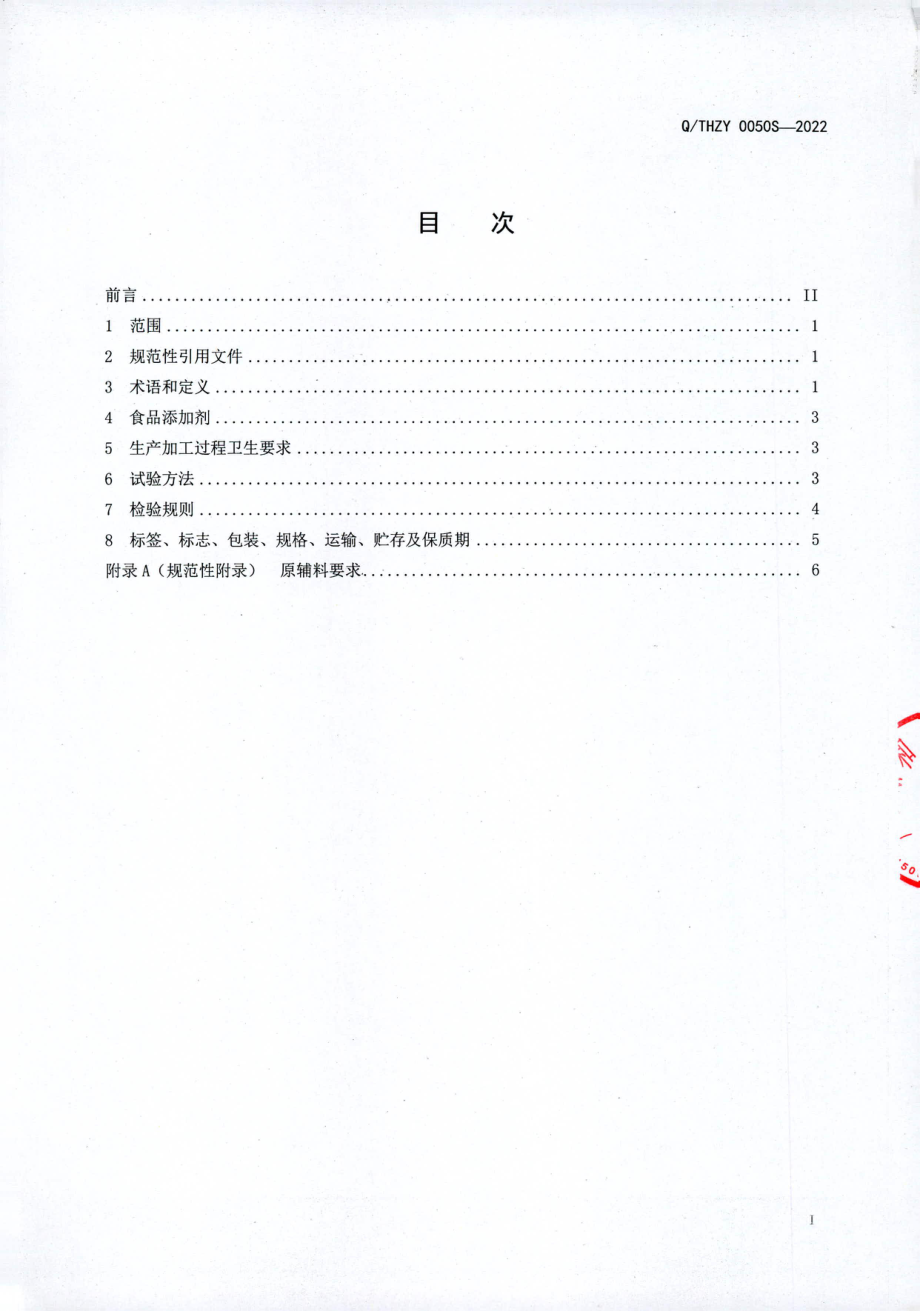 QTHZY 0050 S-2022 铁皮石斛蛹虫草植物饮料.pdf_第2页