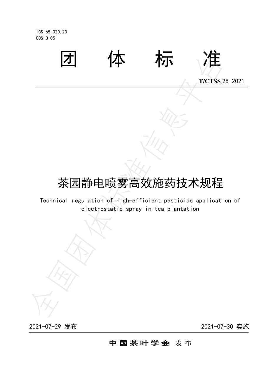 TCTSS 28-2021 茶园静电喷雾高效施药技术规程.pdf_第1页