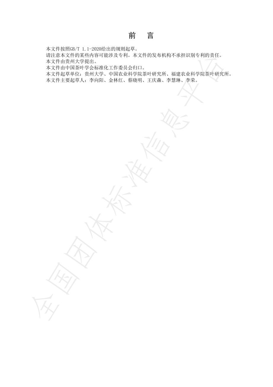 TCTSS 28-2021 茶园静电喷雾高效施药技术规程.pdf_第2页