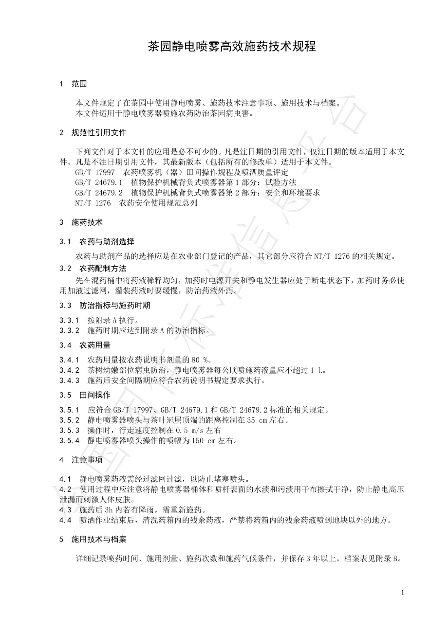 TCTSS 28-2021 茶园静电喷雾高效施药技术规程.pdf_第3页