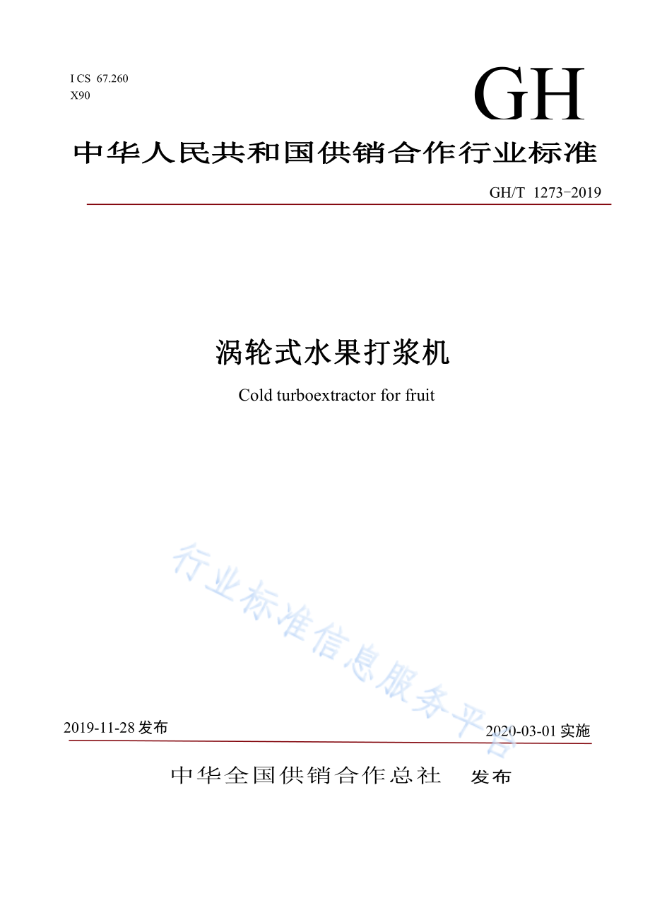 GHT 1273-2019 涡轮式水果打浆机.pdf_第1页