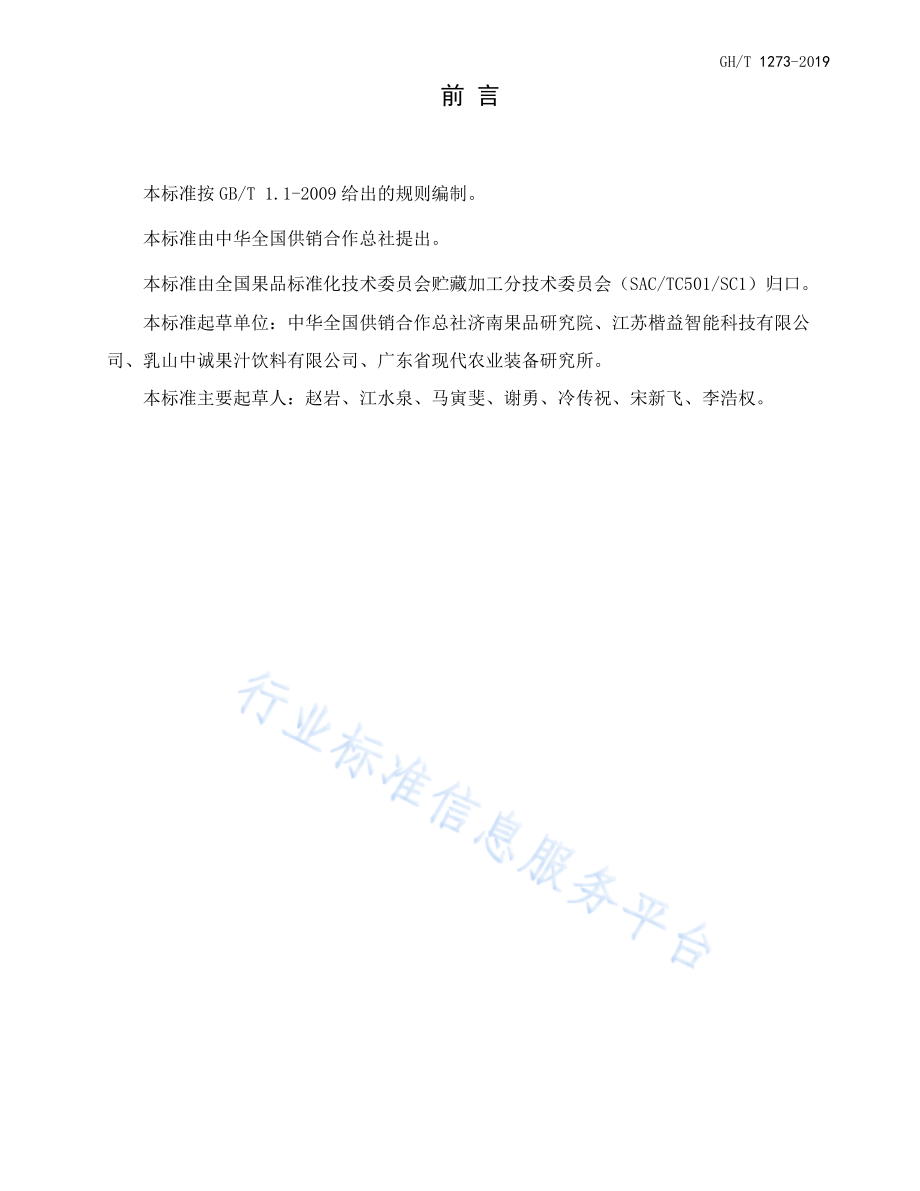 GHT 1273-2019 涡轮式水果打浆机.pdf_第2页