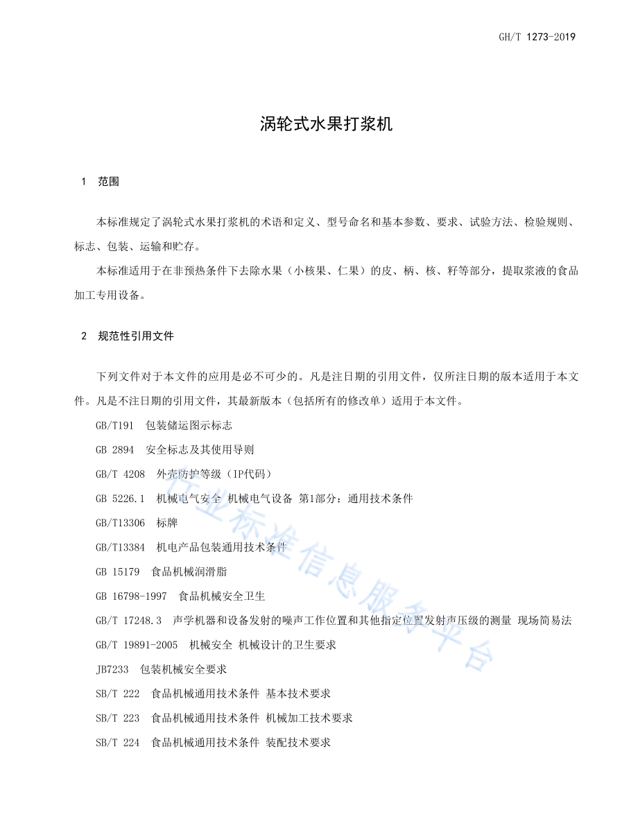 GHT 1273-2019 涡轮式水果打浆机.pdf_第3页