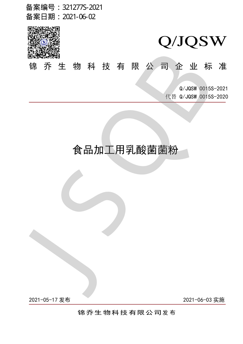 QJQSW 0015 S-2021 食品加工用乳酸菌菌粉.pdf_第1页