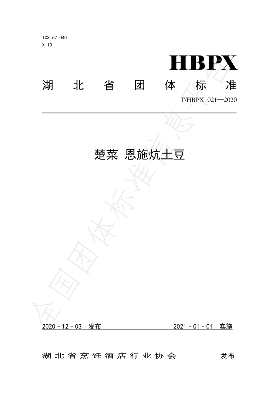 THBPX 021-2020 楚菜 恩施炕土豆.pdf_第1页