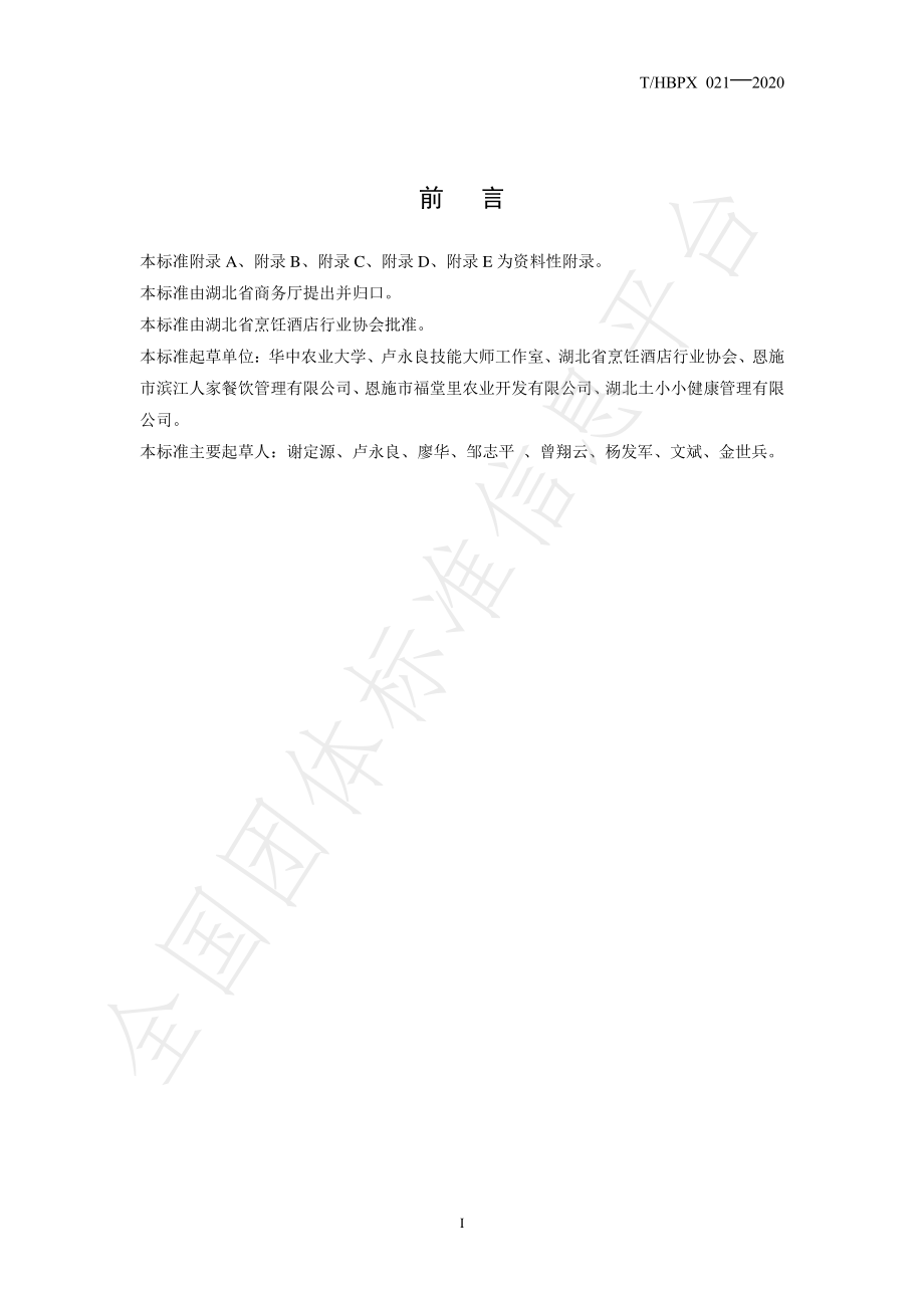 THBPX 021-2020 楚菜 恩施炕土豆.pdf_第3页