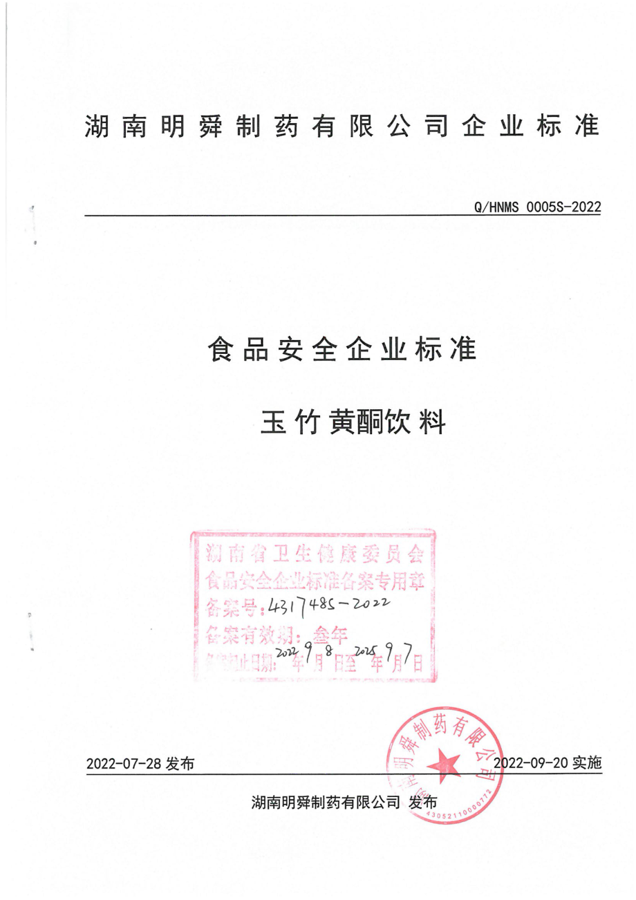 QHNMS 0005 S-2022 玉竹黄酮饮料.pdf_第1页