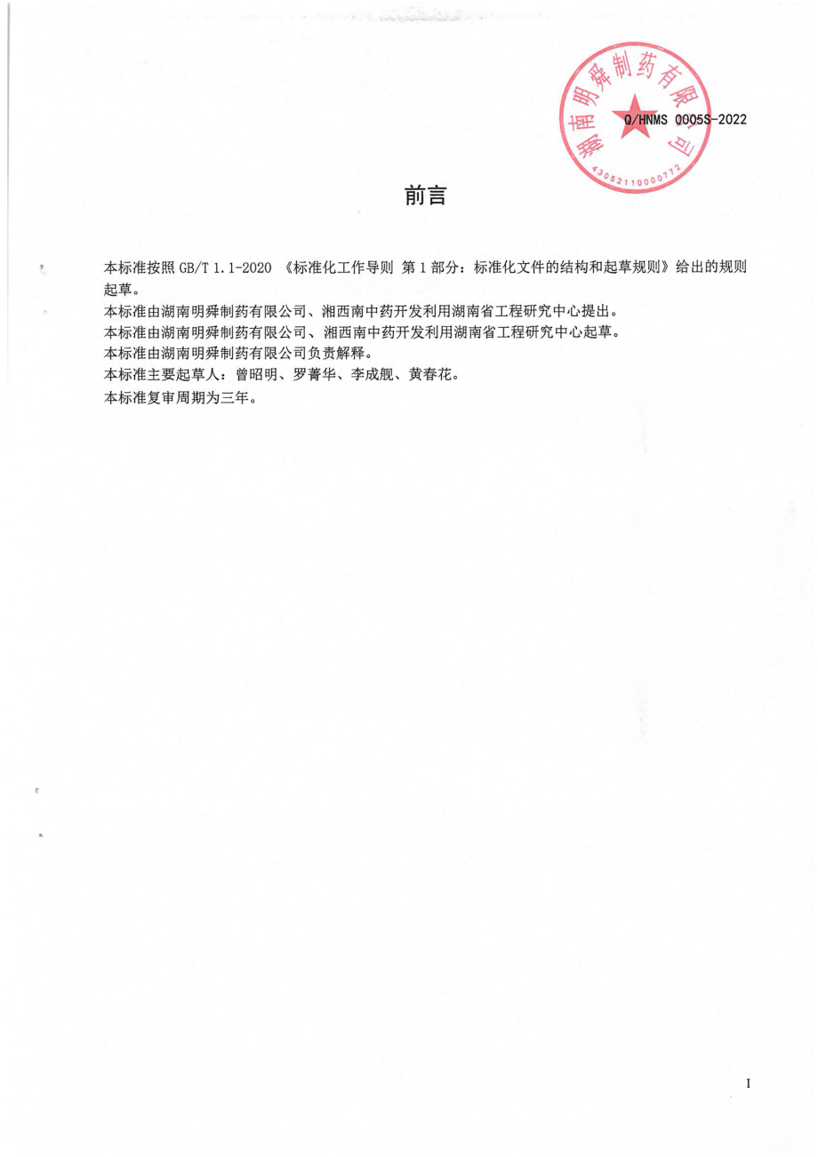 QHNMS 0005 S-2022 玉竹黄酮饮料.pdf_第2页