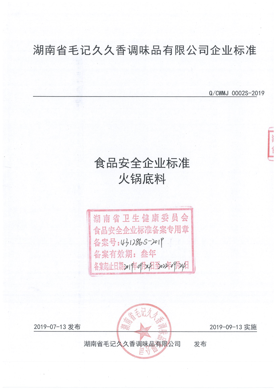 QCWMJ 0002 S-2019 火锅底料.pdf_第1页