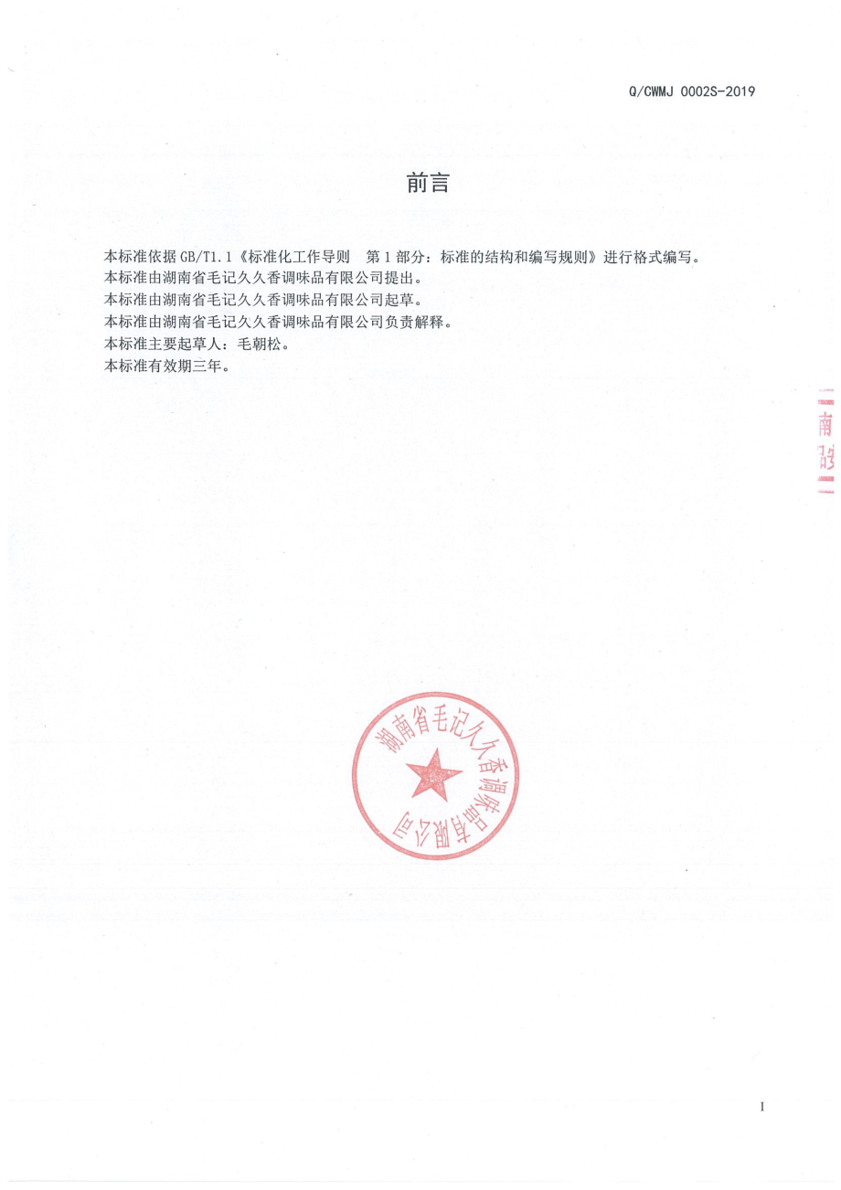 QCWMJ 0002 S-2019 火锅底料.pdf_第2页