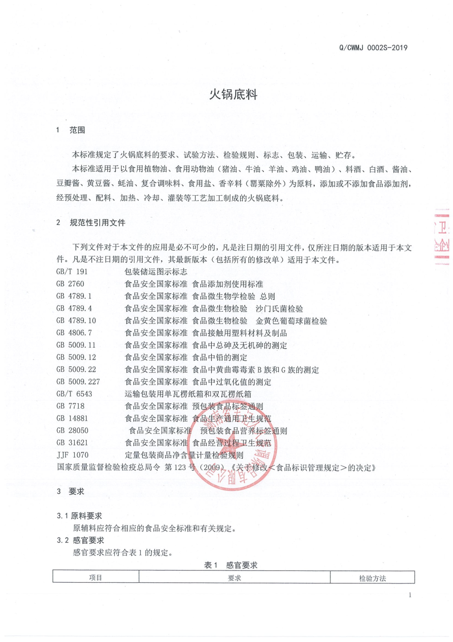 QCWMJ 0002 S-2019 火锅底料.pdf_第3页