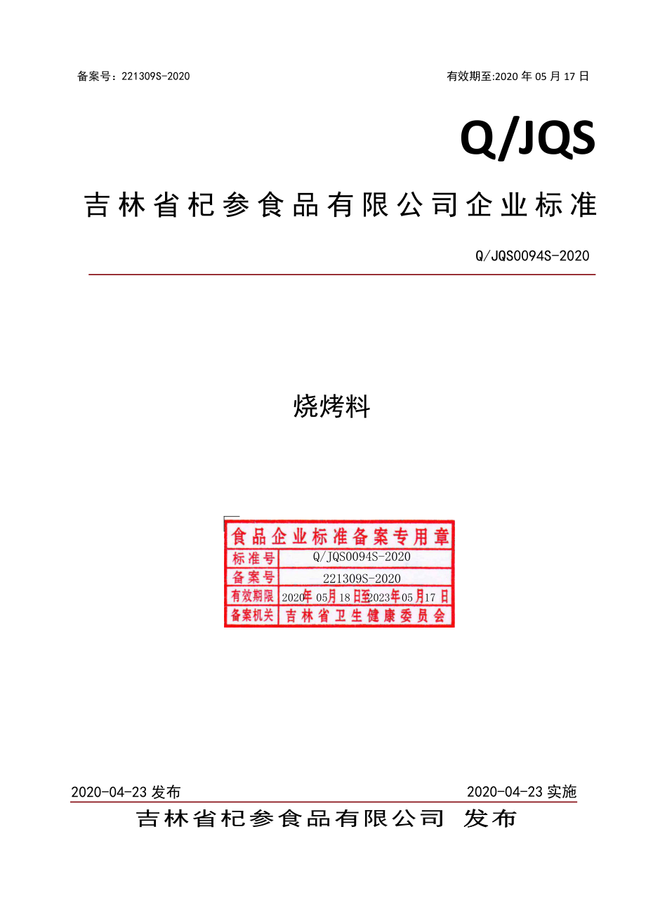 QJQS 0094 S-2020 烧烤料.pdf_第1页