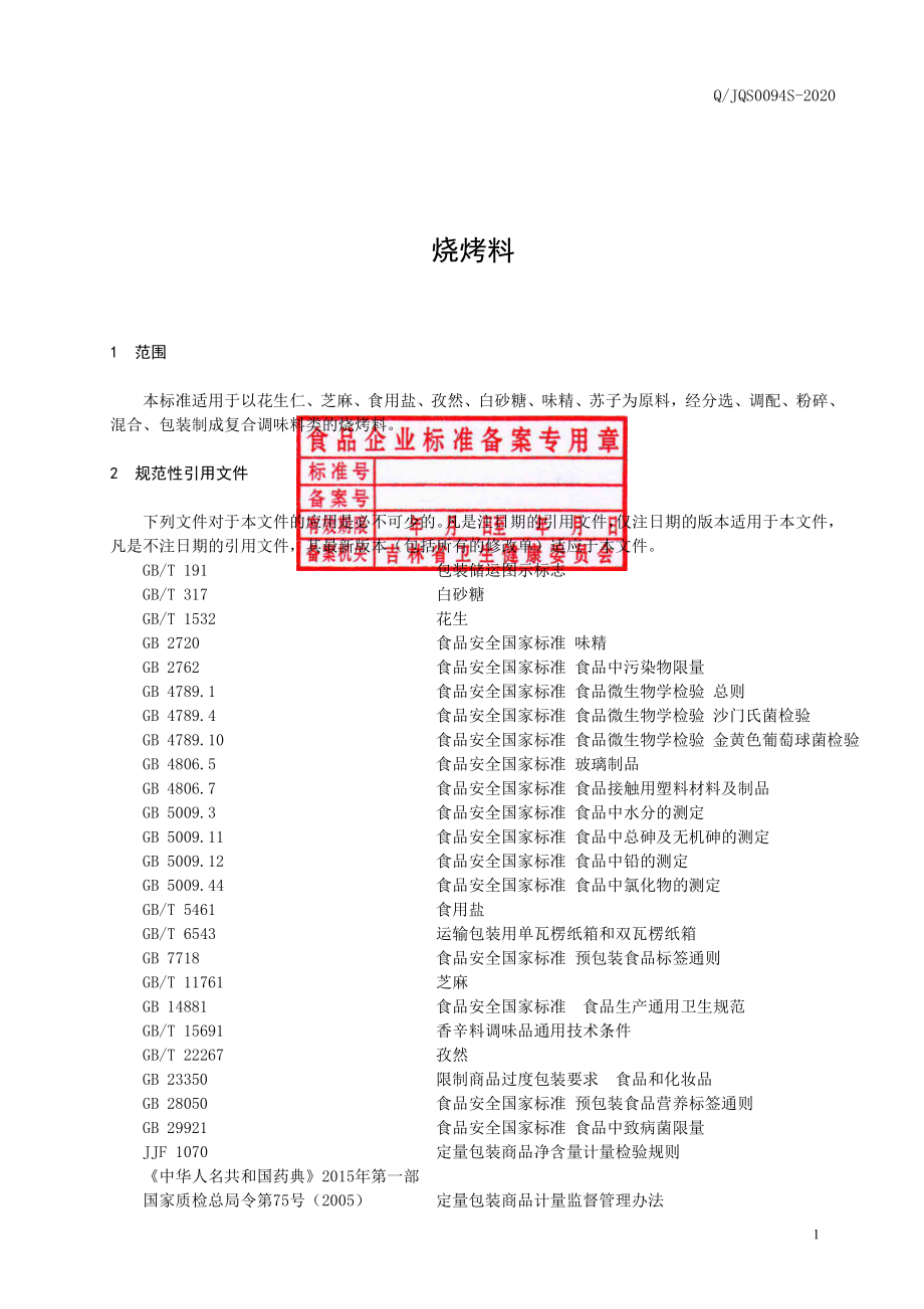 QJQS 0094 S-2020 烧烤料.pdf_第2页