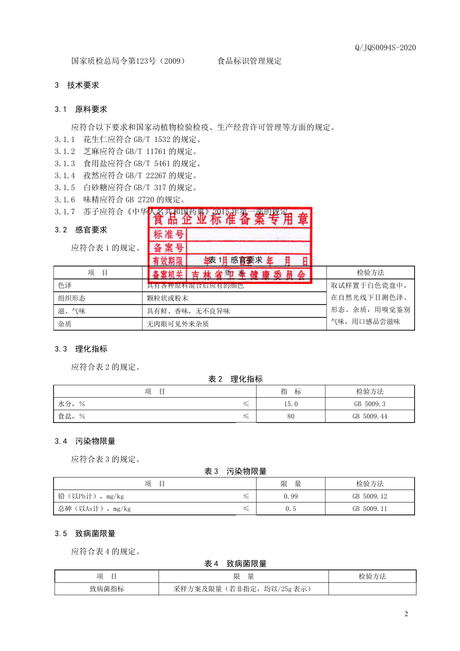 QJQS 0094 S-2020 烧烤料.pdf_第3页