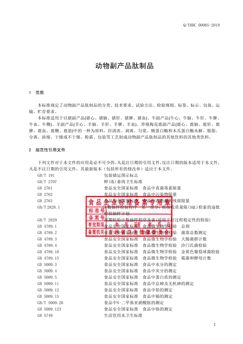 QYBBC 0006 S-2019 动物副产品肽制品.pdf_第2页