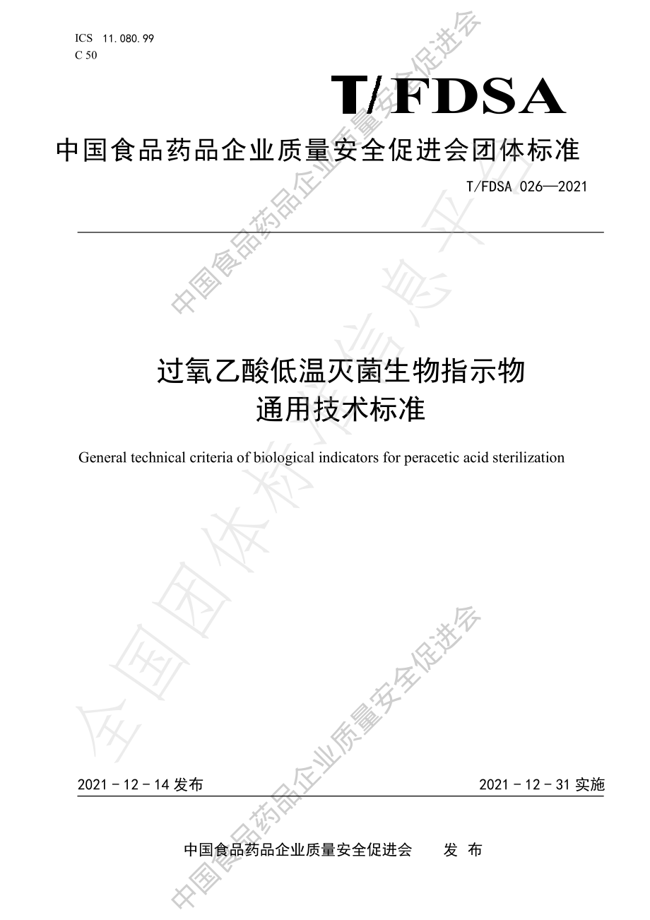 TFDSA 026-2021 过氧乙酸低温灭菌生物指示物通用技术标准.pdf_第1页