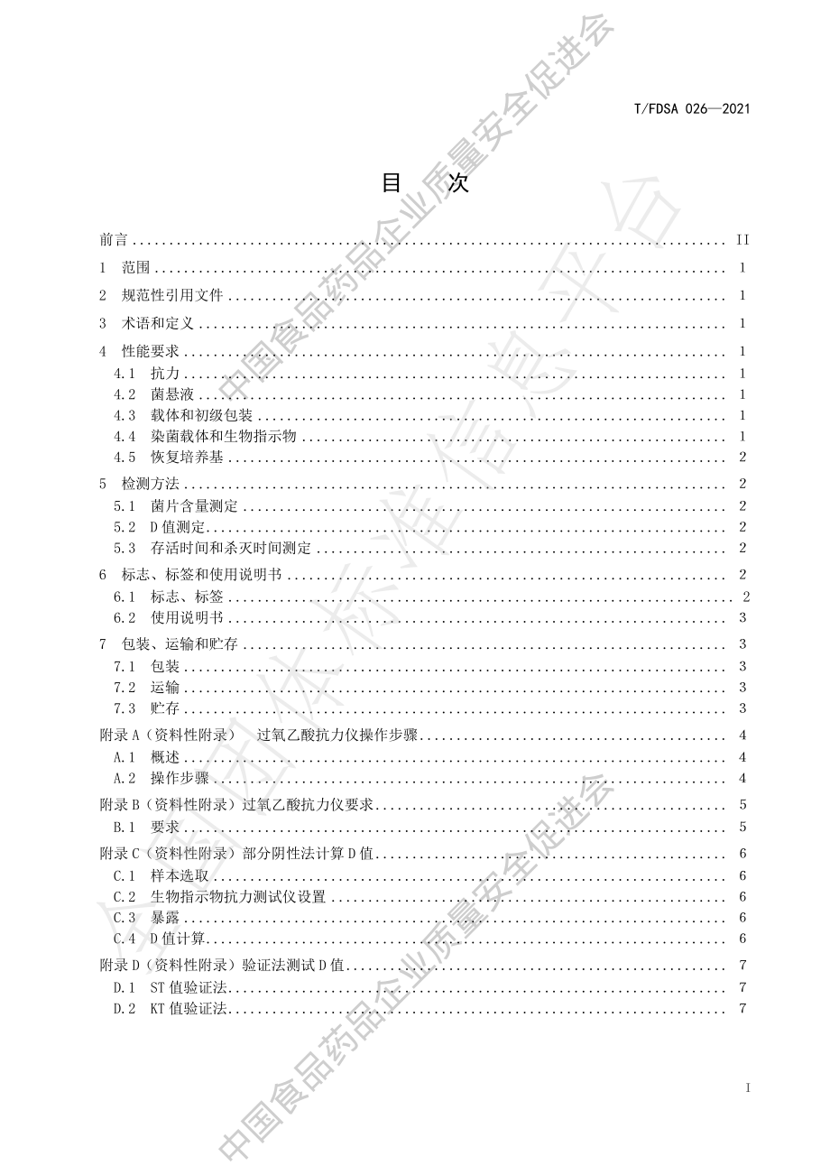 TFDSA 026-2021 过氧乙酸低温灭菌生物指示物通用技术标准.pdf_第2页