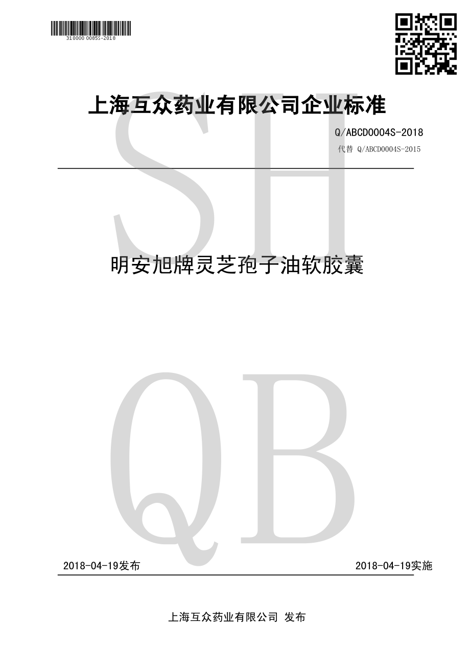 QABCD 0004 S-2018 明安旭牌灵芝孢子油软胶囊.pdf_第1页