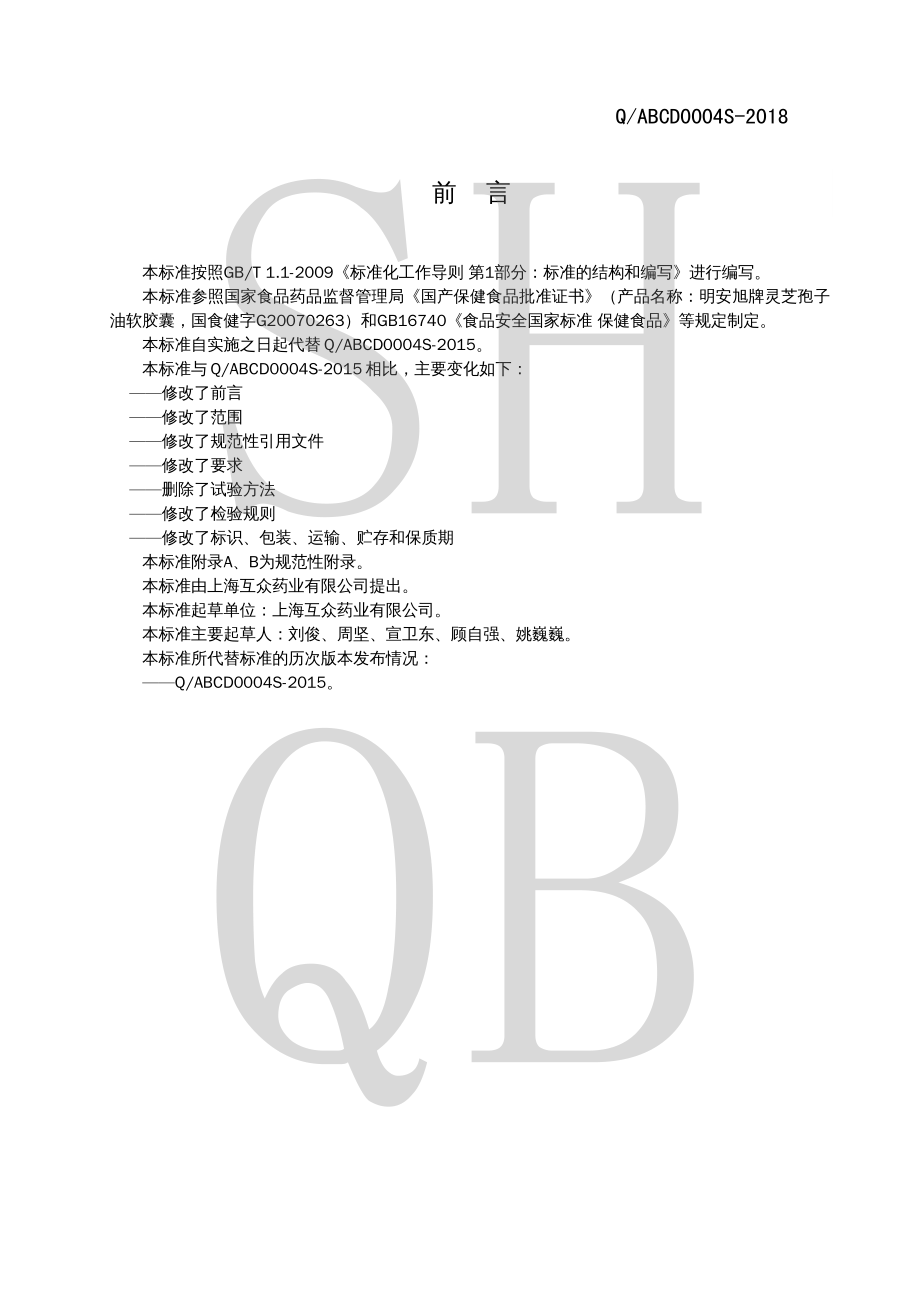 QABCD 0004 S-2018 明安旭牌灵芝孢子油软胶囊.pdf_第2页