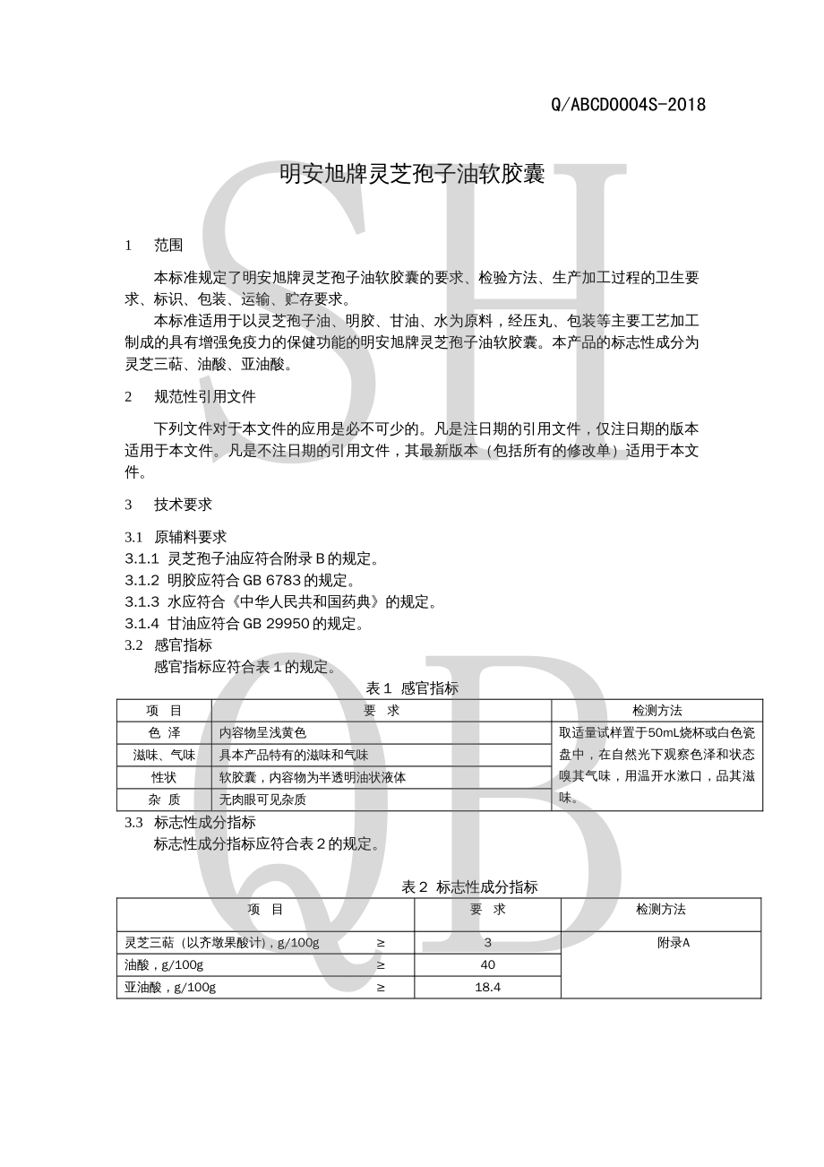 QABCD 0004 S-2018 明安旭牌灵芝孢子油软胶囊.pdf_第3页