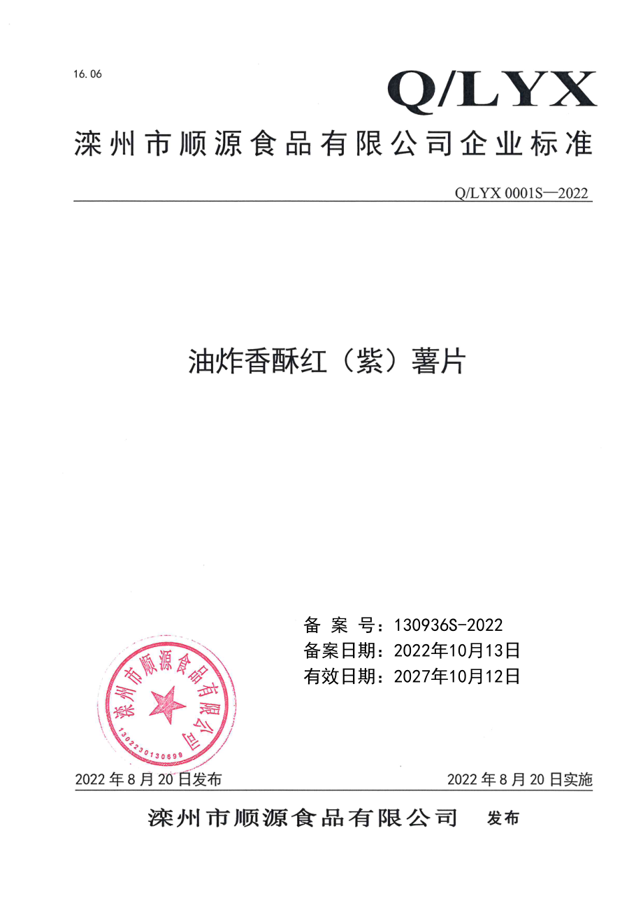 QLYX 0001 S-2022 油炸香酥红（紫）薯片.pdf_第1页