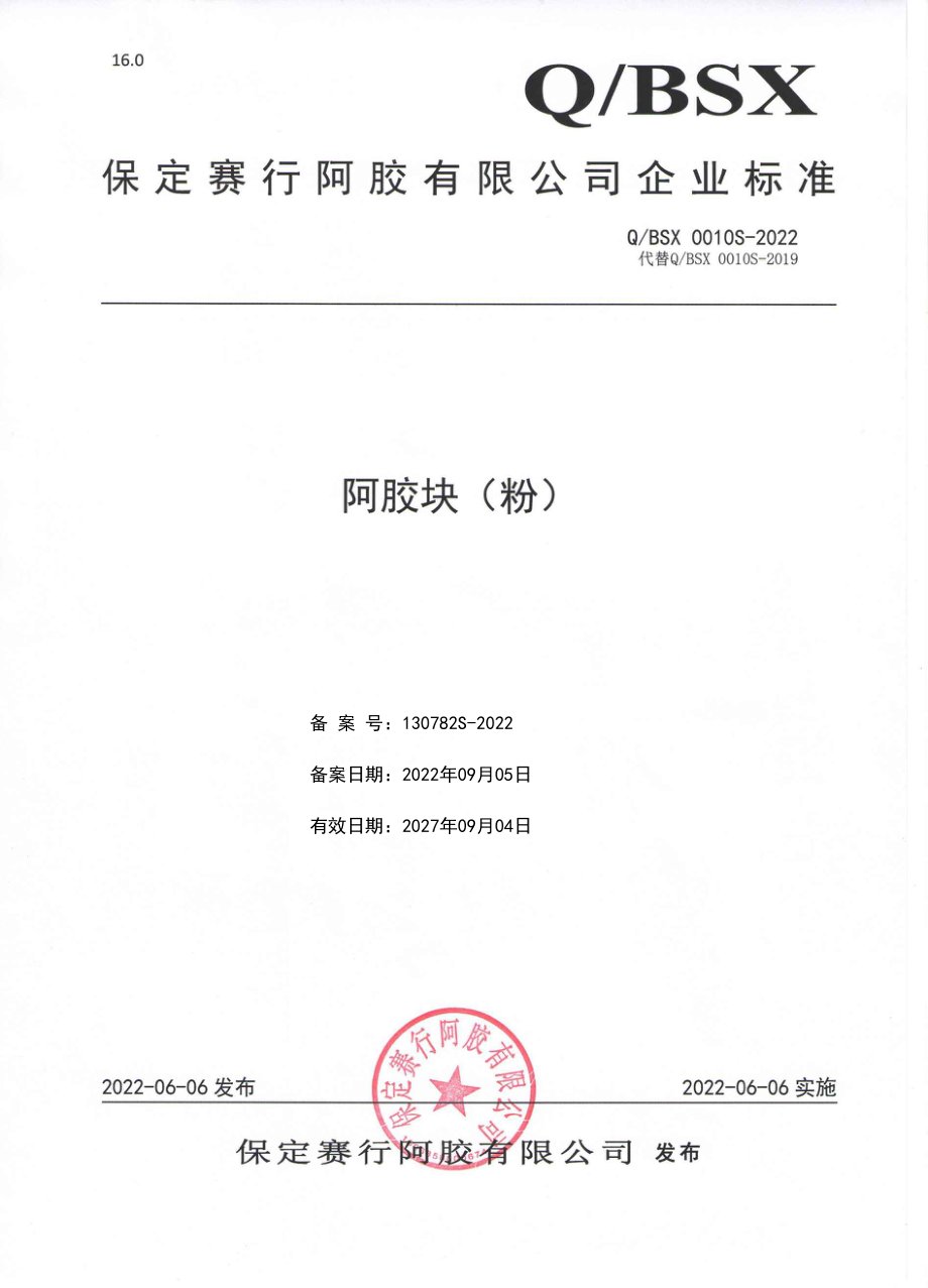 QBSX 0010 S-2022 阿胶块(粉).pdf_第1页