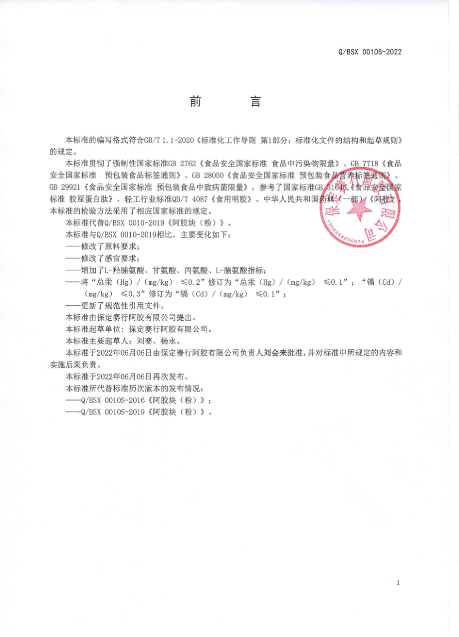 QBSX 0010 S-2022 阿胶块(粉).pdf_第2页