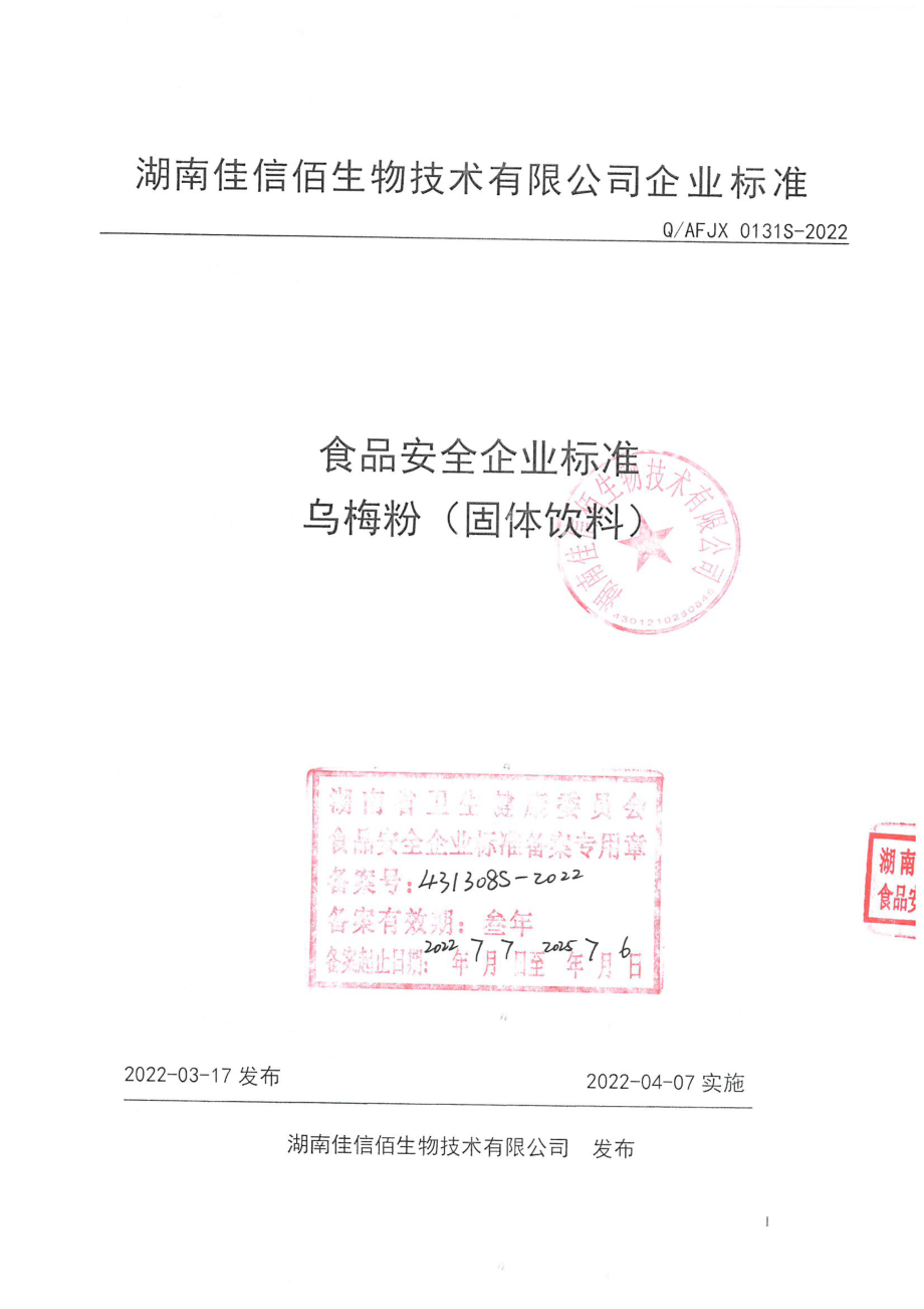 QAFJX 0131 S-2022 乌梅粉（固体饮料）.pdf_第1页