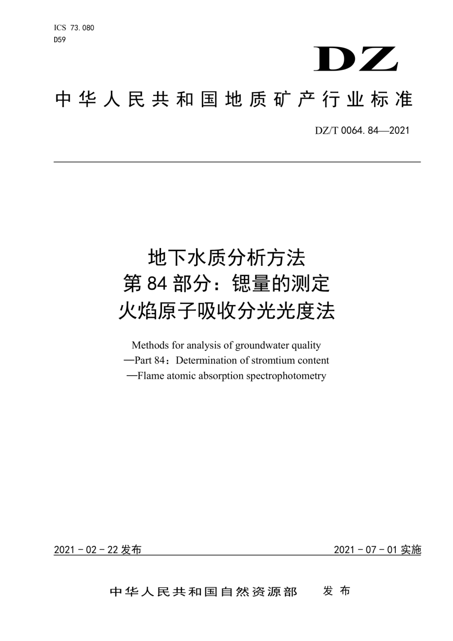 DZT 0064.84-2021 地下水质分析方法第84部分：锶量的测定火焰原子吸收分光光度法.pdf_第1页